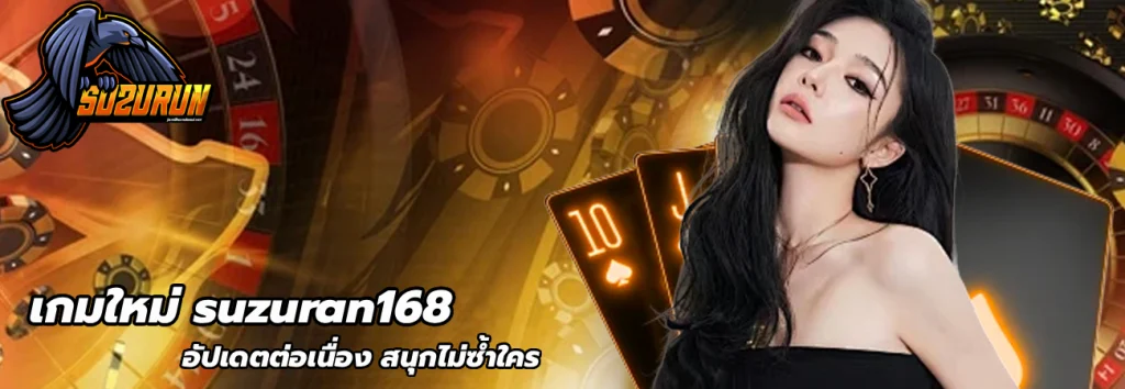 เกมใหม่ suzuran168