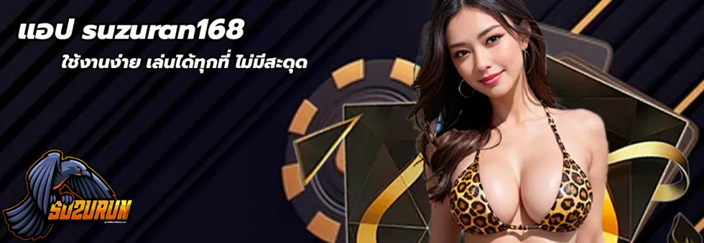 แอป suzuran168